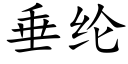 垂纶 (楷体矢量字库)