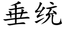 垂统 (楷体矢量字库)