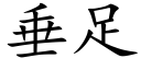 垂足 (楷体矢量字库)