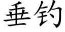 垂钓 (楷体矢量字库)