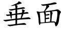 垂面 (楷體矢量字庫)