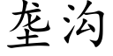 垄沟 (楷体矢量字库)