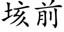 垓前 (楷體矢量字庫)