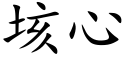 垓心 (楷体矢量字库)