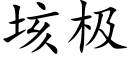 垓極 (楷體矢量字庫)