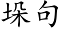 垛句 (楷体矢量字库)