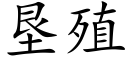 垦殖 (楷体矢量字库)