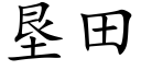 垦田 (楷体矢量字库)