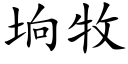 垧牧 (楷体矢量字库)