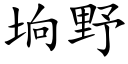 垧野 (楷体矢量字库)