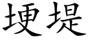 埂堤 (楷體矢量字庫)