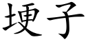 埂子 (楷体矢量字库)