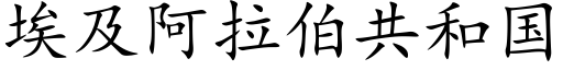 埃及阿拉伯共和國 (楷體矢量字庫)