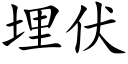 埋伏 (楷體矢量字庫)