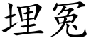 埋冤 (楷體矢量字庫)