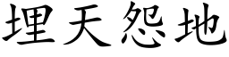 埋天怨地 (楷體矢量字庫)