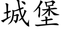 城堡 (楷体矢量字库)