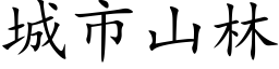 城市山林 (楷体矢量字库)