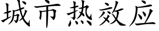 城市热效应 (楷体矢量字库)