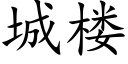 城楼 (楷体矢量字库)