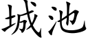 城池 (楷体矢量字库)