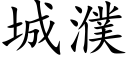 城濮 (楷体矢量字库)