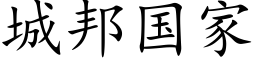 城邦国家 (楷体矢量字库)