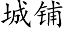 城鋪 (楷體矢量字庫)