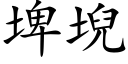 埤堄 (楷體矢量字庫)