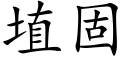 埴固 (楷体矢量字库)