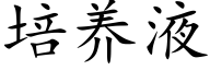 培养液 (楷体矢量字库)