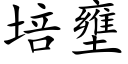 培壅 (楷體矢量字庫)