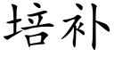 培补 (楷体矢量字库)