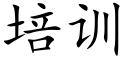 培训 (楷体矢量字库)