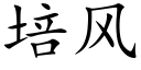 培风 (楷体矢量字库)