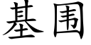 基圍 (楷體矢量字庫)