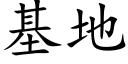 基地 (楷体矢量字库)