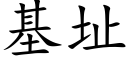 基址 (楷體矢量字庫)