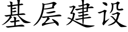 基層建設 (楷體矢量字庫)