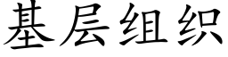 基層組織 (楷體矢量字庫)