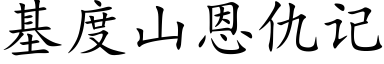 基度山恩仇记 (楷体矢量字库)