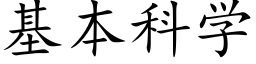 基本科學 (楷體矢量字庫)