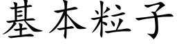 基本粒子 (楷体矢量字库)