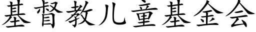 基督教兒童基金會 (楷體矢量字庫)