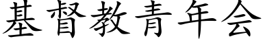 基督教青年會 (楷體矢量字庫)