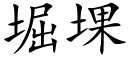 堀堁 (楷體矢量字庫)