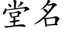 堂名 (楷体矢量字库)