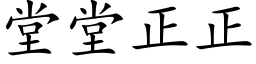 堂堂正正 (楷体矢量字库)