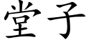 堂子 (楷體矢量字庫)