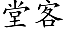 堂客 (楷體矢量字庫)